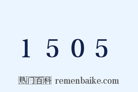 1505是什么意思的图片